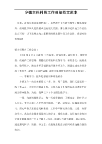 乡镇主任科员工作总结范文范本
