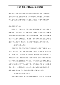 长兴北汤村新农村建设总结