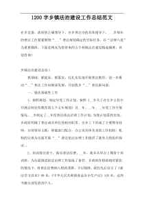 1200字乡镇法治建设工作总结范文