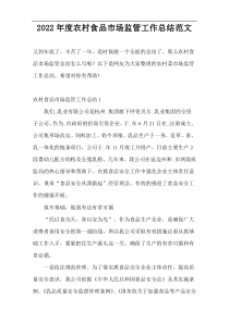 2022年度农村食品市场监管工作总结范文