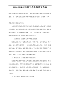 1000字学校扶贫工作总结范文内容