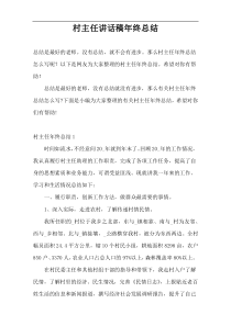 村主任讲话稿年终总结