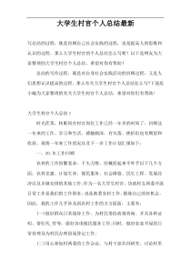 大学生村官个人总结最新