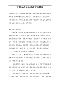 农村食品安全总结范本最新