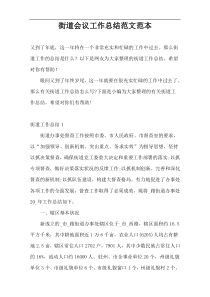 街道会议工作总结范文范本