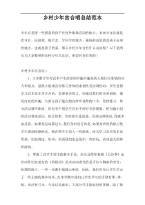 乡村少年宫合唱总结范本