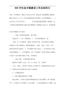 800字生态乡镇建设工作总结范文