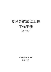 专利导航工作手册