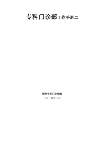 专科门诊部工作手册二