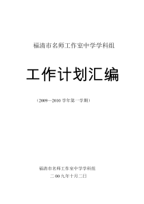 中学学科组工作计划doc-福清市名师工作室中学学科组