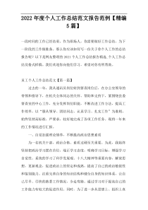 2022年度个人工作总结范文报告范例【精编5篇】