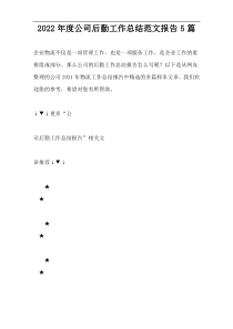 2022年度公司后勤工作总结范文报告5篇