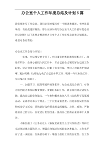 办公室个人工作年度总结及计划5篇