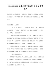 1500字2022年度社区工作者个人总结优秀范例