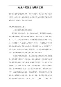 村集体经济总结最新汇报
