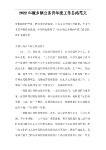 2022年度乡镇公务员年度工作总结范文