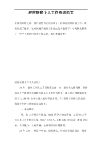 驻村扶贫个人工作总结范文