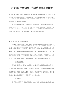 村2022年度妇女工作总结范文样例最新