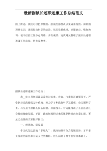 最新副镇长述职述廉工作总结范文