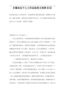 乡镇农业个人工作总结范文范例【5】