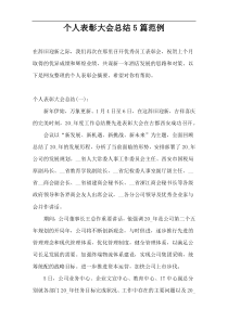 个人表彰大会总结5篇范例