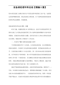 设备部经理年终总结【精编5篇】