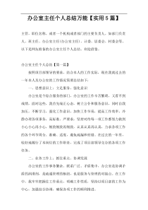 办公室主任个人总结万能【实用5篇】
