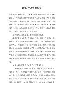 2020社区年终总结