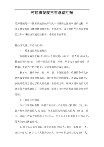 村经济发展三年总结汇报