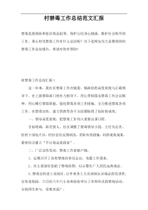 村禁毒工作总结范文汇报