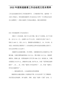 2022年度街道慈善工作总结范文范本简单