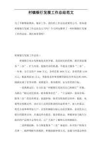 村镇银行发展工作总结范文