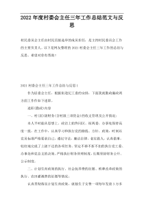 2022年度村委会主任三年工作总结范文与反思
