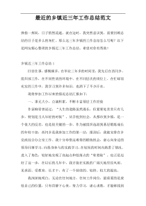 最近的乡镇近三年工作总结范文