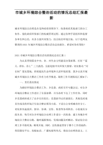 市城乡环境综合整治活动的情况总结汇报最新