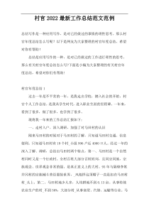 村官2022最新工作总结范文范例