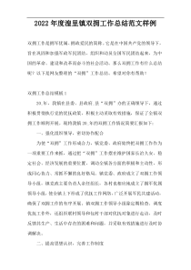 2022年度湟里镇双拥工作总结范文样例