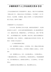 乡镇财政所个人工作总结范文范本【5】