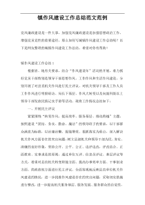 镇作风建设工作总结范文范例