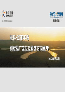 思源XXXX年7月31日无锡融科·玖御半岛别墅推广定位及蓄
