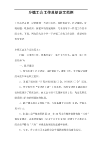 乡镇工会工作总结范文范例