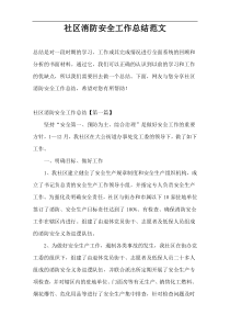 社区消防安全工作总结范文