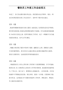 餐饮员工年度工作总结范文