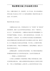 物业管理文秘工作总结范文范本