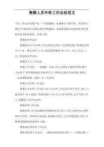 售楼人员年终工作总结范文