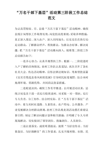 “万名干部下基层”活动第三阶段工作总结范文