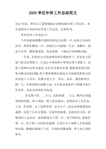 2020单位年终工作总结范文