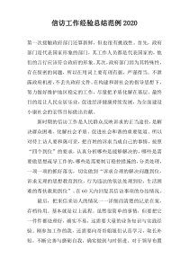 信访工作经验总结范例2020