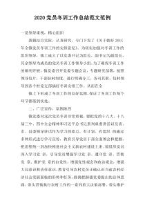 2020党员冬训工作总结范文范例