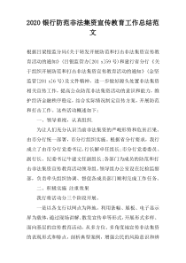 2020银行防范非法集资宣传教育工作总结范文